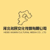 河北務民文化傳媒有限公司
